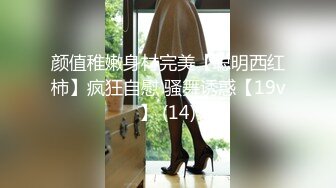 颜值稚嫩身材完美【聪明西红柿】疯狂自慰 骚舞诱惑【19v】 (14)