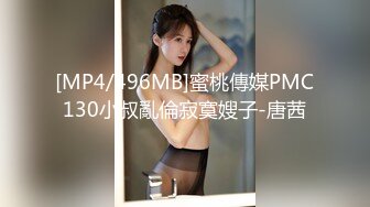 [MP4/496MB]蜜桃傳媒PMC130小叔亂倫寂寞嫂子-唐茜