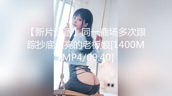 【新片速遞】同一商场多次跟踪抄底漂亮的老板娘[1400M/MP4/09:40]