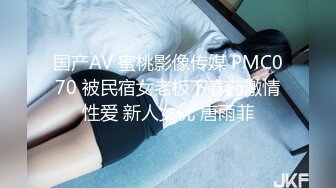 国产AV 蜜桃影像传媒 PMC070 被民宿女老板下春药激情性爱 新人女优 唐雨菲