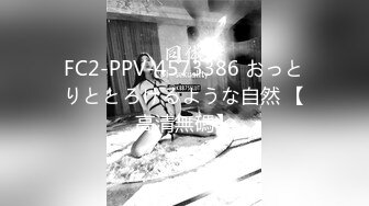 FC2-PPV-4573386 おっとりととろけるような自然 【高清無碼】