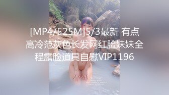 [MP4/525M]5/3最新 有点高冷范灰色长发网红脸妹妹全程露脸道具自慰VIP1196