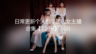 日常更新个人自录国内女主播合集【119V】 (40)