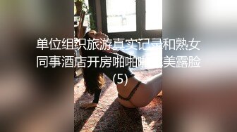 单位组织旅游真实记录和熟女同事酒店开房啪啪啪完美露脸 (5)