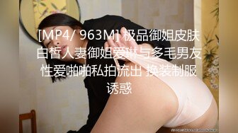 [MP4/ 963M] 极品御姐皮肤白皙人妻御姐爱琳与多毛男友性爱啪啪私拍流出 换装制服诱惑