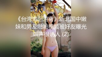 《台湾情侣泄密》新北国中嫩妹和男友啪啪视频被好友曝光叫声很诱人 (2)