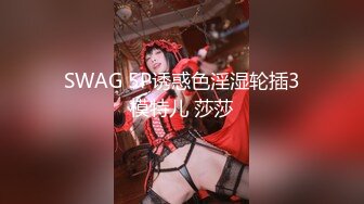 SWAG 5P诱惑色淫湿轮插3模特儿 莎莎