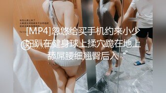 [MP4]忽悠给买手机约来小少妇趴在健身球上揉穴跪在地上舔屌腰细翘臀后入