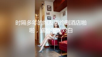 时隔多年的炮友再约到酒店啪啪，露脸国语对白