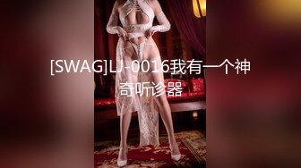 [SWAG]LJ-0016我有一个神奇听诊器