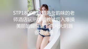 STP18008 极具熟女韵味的老师酒店玩捆绑调教被后入爆操 美丽的蝴蝶逼下两片大阴唇很是诱惑