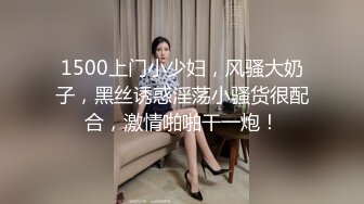 1500上门小少妇，风骚大奶子，黑丝诱惑淫荡小骚货很配合，激情啪啪干一炮！