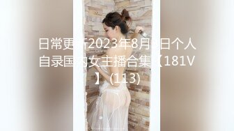 日常更新2023年8月3日个人自录国内女主播合集【181V】 (113)