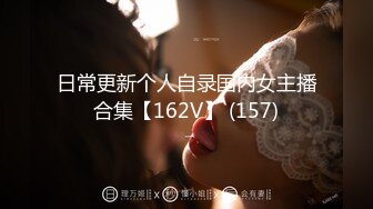 日常更新个人自录国内女主播合集【162V】 (157)