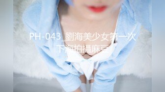 PH-043_劉海美少女第一次下海拍攝麻豆