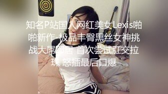 知名P站国人网红美女Lexis啪啪新作-极品丰臀黑丝女神挑战大屌邻居 首次尝试肛交拉珠 怒插最后口爆