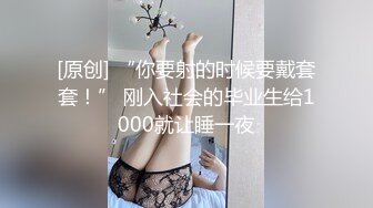 [原创] “你要射的时候要戴套套！” 刚入社会的毕业生给1000就让睡一夜