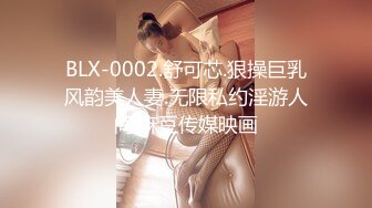 BLX-0002.舒可芯.狠操巨乳风韵美人妻.无限私约淫游人间.麻豆传媒映画