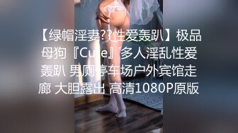 【绿帽淫妻??性爱轰趴】极品母狗『Cute』多人淫乱性爱轰趴 男厕停车场户外宾馆走廊 大胆露出 高清1080P原版