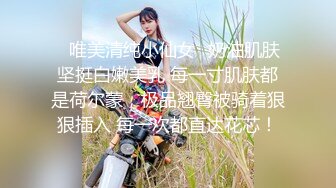 ✿唯美清纯小仙女✿奶油肌肤坚挺白嫩美乳 每一寸肌肤都是荷尔蒙，极品翘臀被骑着狠狠插入 每一次都直达花芯！