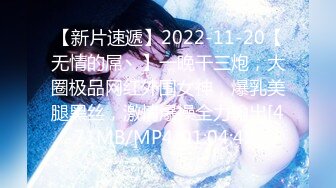 【新片速遞】2022-11-20【无情的屌丶】一晚干三炮，大圈极品网红外围女神，爆乳美腿黑丝，激情爆操全力输出[471MB/MP4/01:04:42]