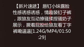 【新片速遞】 唇钉小妹露脸性感诱惑诱惑，情趣装钉子裤，跟狼友互动撩骚揉捏骚奶子展示，撅着屁股给狼友看丁字裤嘞逼逼[1.24G/MP4/01:50:29]