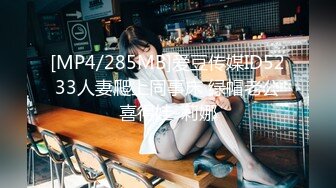 [MP4/285MB]爱豆传媒ID5233人妻爬上同事床 绿帽老公喜得娃-莉娜