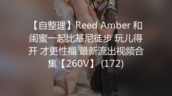 【自整理】Reed Amber 和闺蜜一起比基尼徒步 玩儿得开 才更性福 最新流出视频合集【260V】 (172)