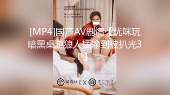 [MP4]国产AV剧情【优咪玩暗黑桌游狼人插输到被扒光3P】