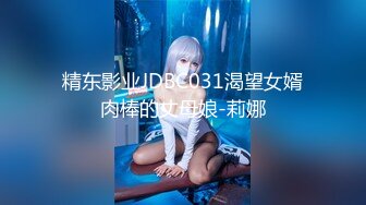 精东影业JDBC031渴望女婿肉棒的丈母娘-莉娜