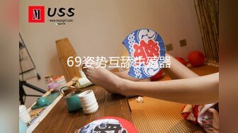 69姿势互舔生殖器