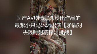 国产AV剧情好久没出作品的最紧小只马沐沐出演【矛盾对决限时射精榨汁挑战】