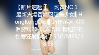 【新片速遞 】 ✿网黄NO.1✿ 最新火爆香港网红美少女▌HongKongDoll▌新作系列《情侣游戏2》玩弄肉体 情趣开档性爱狂射鲜鲍[2.53G/MP4/58:58]