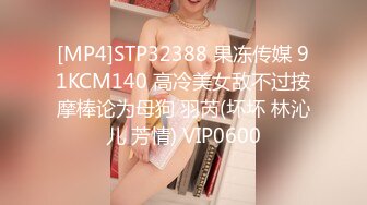 [MP4]STP32388 果冻传媒 91KCM140 高冷美女敌不过按摩棒论为母狗 羽芮(坏坏 林沁儿 芳情) VIP0600