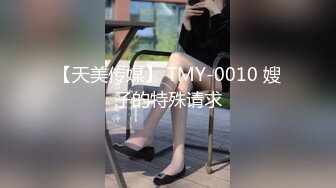 【天美传媒】 TMY-0010 嫂子的特殊请求