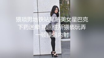 猥琐男地铁站尾随美女星巴克下药迷晕 拖回住所猥亵玩弄一顿操逼内射