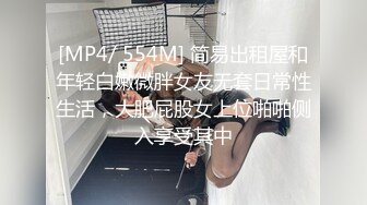 [MP4/ 554M] 简易出租屋和年轻白嫩微胖女友无套日常性生活，大肥屁股女上位啪啪侧入享受其中