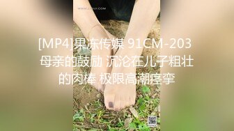 [MP4]果冻传媒 91CM-203 母亲的鼓励 沉沦在儿子粗壮的肉棒 极限高潮痉挛