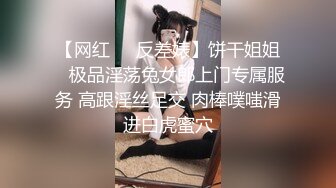 【网红❤️反差婊】饼干姐姐✨ 极品淫荡兔女郎上门专属服务 高跟淫丝足交 肉棒噗嗤滑进白虎蜜穴