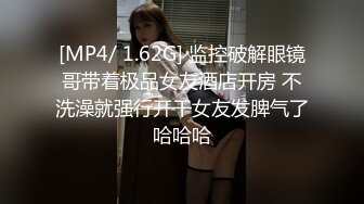 [MP4/ 1.62G] 监控破解眼镜哥带着极品女友酒店开房 不洗澡就强行开干女友发脾气了哈哈哈