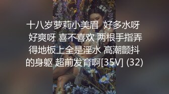 十八岁萝莉小美眉  好多水呀  好爽呀 喜不喜欢 两根手指弄得地板上全是淫水 高潮颤抖的身躯 超前发育啊[35V] (32)