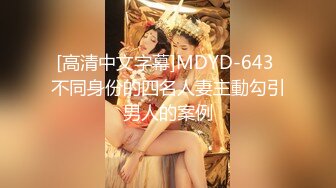 [高清中文字幕]MDYD-643 不同身份的四名人妻主動勾引男人的案例