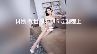 抖娘-利世 NO.115 定制强上人妻