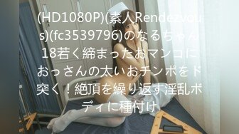 (HD1080P)(素人Rendezvous)(fc3539796)のなるちゃん18若く締まったおマンコにおっさんの太いおチンポをド突く！絶頂を繰り返す淫乱ボディに種付け