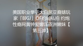 美国职业拳手大白屌亚裔婊玩家「BIGJ」OF约啪私拍 约炮性瘾网黄钟爱媚洋亚洲嫩妹【第三弹】