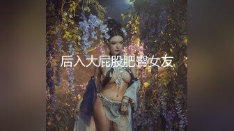 后入大屁股肥臀女友