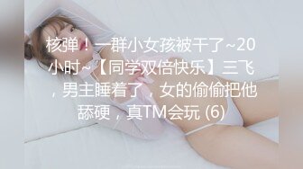 核弹！一群小女孩被干了~20小时~【同学双倍快乐】三飞，男主睡着了，女的偷偷把他舔硬，真TM会玩 (6)