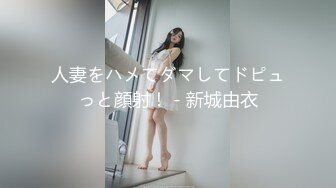 【新速片遞】⚡顶级美腿少女⚡青春活力淫欲开档黑丝学妹，酥酥的每一寸皮肤 粉嫩的乳头，攻速拉满让小妹妹体验极致的快乐[651M/MP4/23:45]