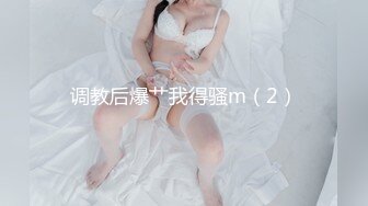 调教后爆艹我得骚m（2）