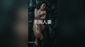 美胸人妻